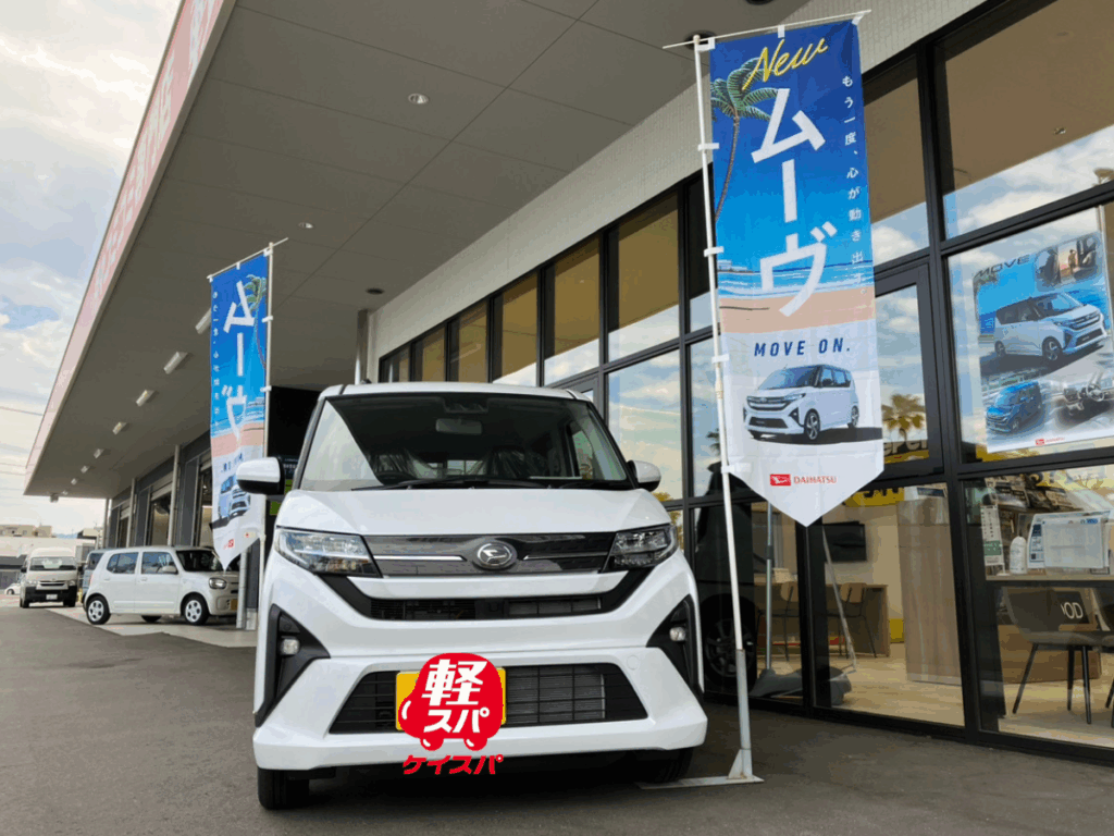 新型ムーヴ 価格帯