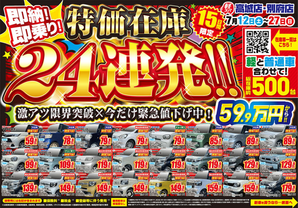 超特価在庫 軽スパ チラシ 安いコミコミ