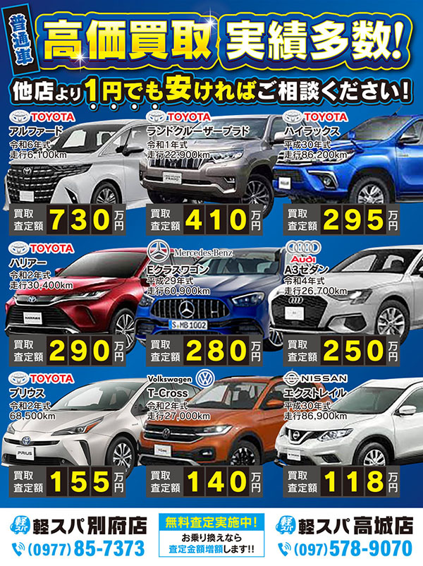 【最新】車買取実績のお知らせ｜大分市・別府市の皆さまへ！
